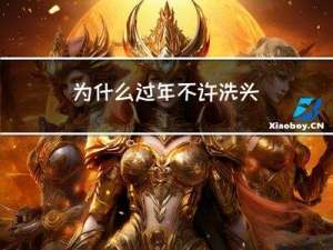 为什么过年不许洗头