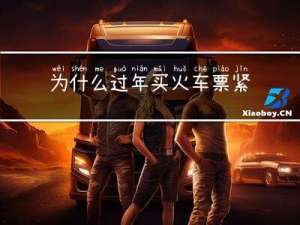 为什么过年买火车票紧张