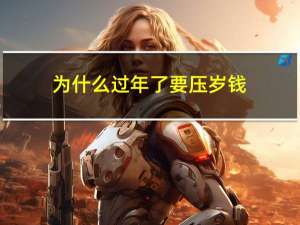 为什么过年了要压岁钱