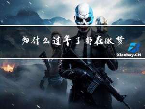 为什么过年了都在做梦呢