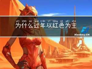 为什么过年以红色为主作文