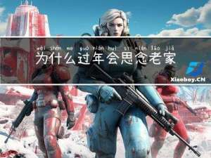 为什么过年会思念老家人