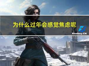 为什么过年会感觉焦虑呢