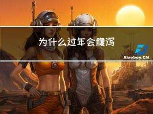 为什么过年会腹泻