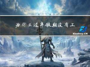 为什么过年假期没有工资