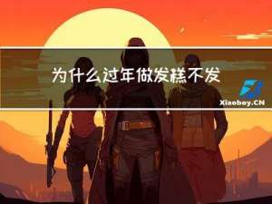 为什么过年做发糕不发面