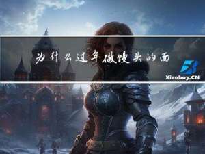 为什么过年做馒头的面会粘