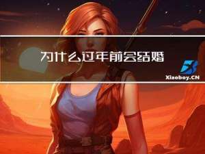 为什么过年前会结婚