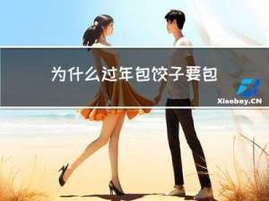 为什么过年包饺子要包硬币