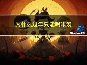 为什么过年只能喝米汤
