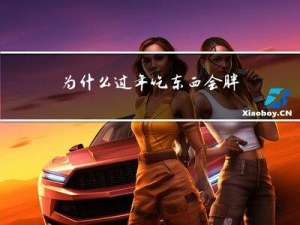 为什么过年吃东西会胖