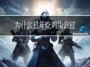 为什么过年吃鸡蛋会过敏