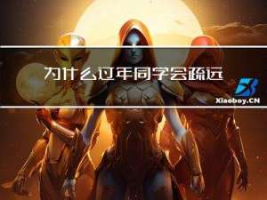为什么过年同学会疏远