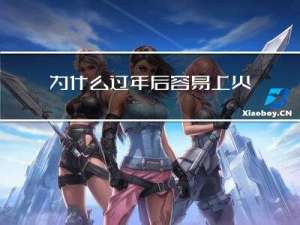 为什么过年后容易上火