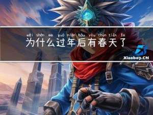 为什么过年后有春天了