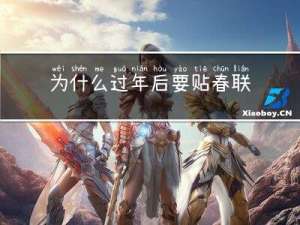 为什么过年后要贴春联