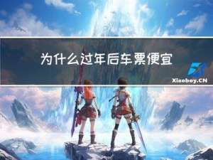 为什么过年后车票便宜