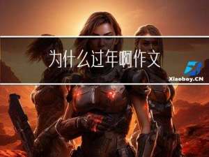 为什么过年啊作文