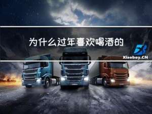 为什么过年喜欢喝酒的原因