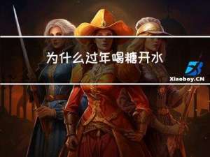 为什么过年喝糖开水