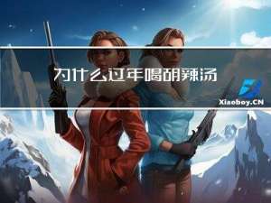 为什么过年喝胡辣汤