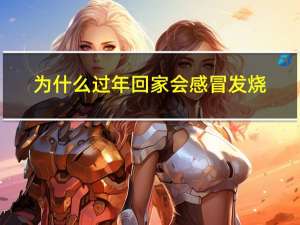 为什么过年回家会感冒发烧