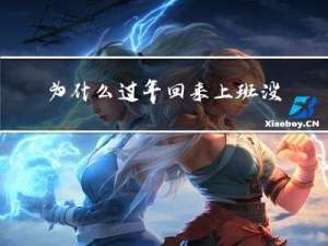 为什么过年回来上班没胖