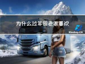 为什么过年回老家喜欢打牌