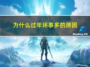 为什么过年坏事多的原因