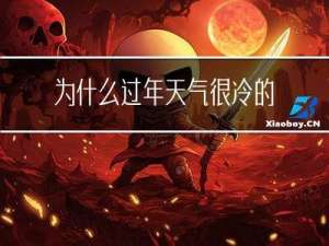 为什么过年天气很冷的原因