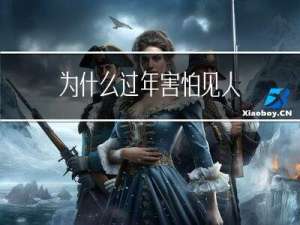 为什么过年害怕见人