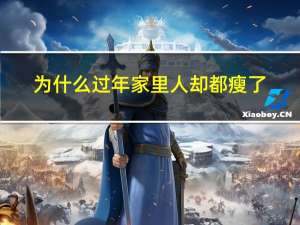 为什么过年家里人却都瘦了