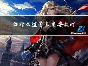 为什么过年家里要放灯花