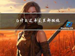 为什么过年家里都放炮仗