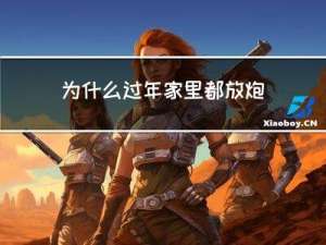 为什么过年家里都放炮呢