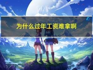 为什么过年工资难拿啊