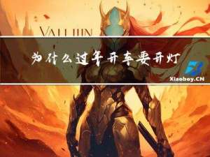 为什么过年开车要开灯光