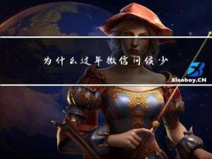 为什么过年微信问候少7