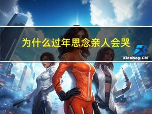 为什么过年思念亲人会哭