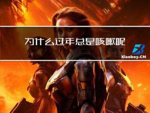 为什么过年总是咳嗽呢