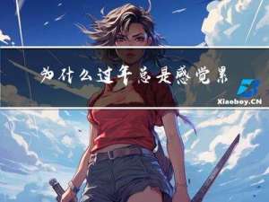 为什么过年总是感觉累