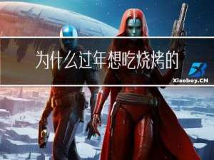 为什么过年想吃烧烤的原因