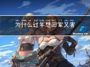 为什么过年想回家又害怕