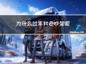 为什么过年我老吵架呢
