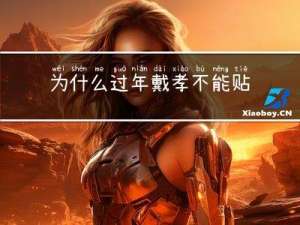 为什么过年戴孝不能贴春联