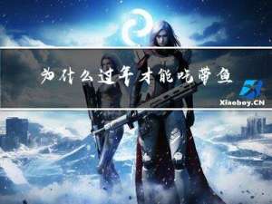 为什么过年才能吃带鱼呢