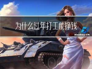 为什么过年打工能挣钱快