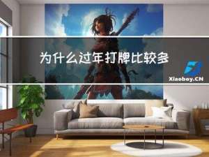 为什么过年打牌比较多