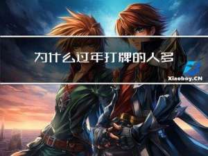 为什么过年打牌的人多