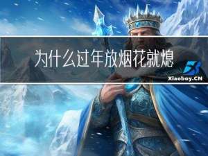 为什么过年放烟花就熄火